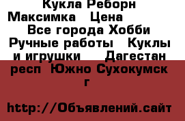 Кукла Реборн Максимка › Цена ­ 26 000 - Все города Хобби. Ручные работы » Куклы и игрушки   . Дагестан респ.,Южно-Сухокумск г.